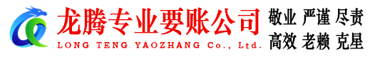 徽州龙腾讨账公司